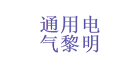 沈陽通用電氣黎明燃氣輪機零部件有限責任公司